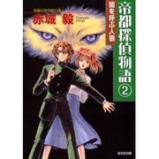 帝都探偵物語〈2〉闇を呼ぶ人狼(光文社文庫) [文庫]