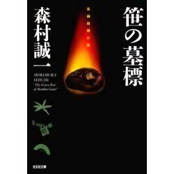 笹の墓標(光文社文庫) [文庫]