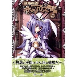 鍵姫物語 永久アリス輪舞曲（2）（電撃コミックス） [コミック]