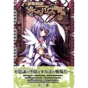 鍵姫物語 永久アリス輪舞曲（2）（電撃コミックス） [コミック]