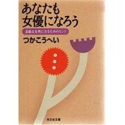 あなたも女優になろう―素敵な女性になるためのヒント(光文社文庫) [文庫]