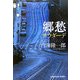 郷愁―サウダーデ(光文社文庫) [文庫]