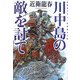 川中島の敵を討て(光文社時代小説文庫) [文庫]