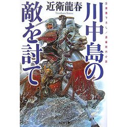 川中島の敵を討て(光文社時代小説文庫) [文庫]