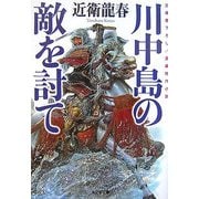 川中島の敵を討て(光文社時代小説文庫) [文庫]