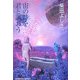 宙の詩を君と謳おう(光文社文庫) [文庫]