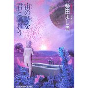 宙の詩を君と謳おう(光文社文庫) [文庫]