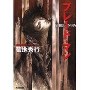 ブレード・マン(光文社文庫) [文庫]