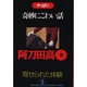 やっぱり奇妙にこわい話―寄せられた「体験」(光文社文庫) [文庫]