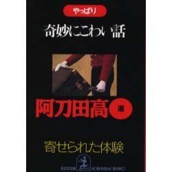 やっぱり奇妙にこわい話―寄せられた「体験」(光文社文庫) [文庫]