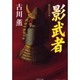 影武者(光文社時代小説文庫) [文庫]