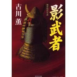 影武者(光文社時代小説文庫) [文庫]