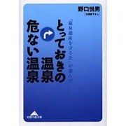 とっておきの温泉 危ない温泉―「温泉遺産を守る会」が選んだ(知恵の森文庫) [文庫]