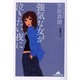 強気な女が泣きたい夜に(知恵の森文庫) [文庫]