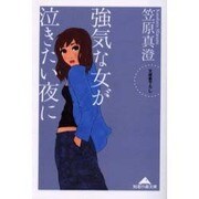 強気な女が泣きたい夜に(知恵の森文庫) [文庫]