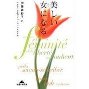 美しい女(ひと)になる(知恵の森文庫) [文庫]