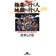 極楽に行く人 地獄に行く人―あの世へ行く作法、教えます(知恵の森文庫) [文庫]