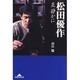 松田優作 炎 静かに(知恵の森文庫) [文庫]
