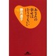 あなたの幸せはどうでもいい(知恵の森文庫) [文庫]