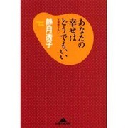 あなたの幸せはどうでもいい(知恵の森文庫) [文庫]