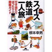 スイス鉄道一人旅―行き当たりばったり路線ガイド(知恵の森文庫) [文庫]