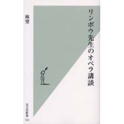 リンボウ先生のオペラ講談(光文社新書) [新書]
