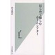 はじめて愉しむホームシアター(光文社新書) [新書]