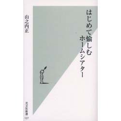 はじめて愉しむホームシアター(光文社新書) [新書]