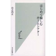 はじめて愉しむホームシアター(光文社新書) [新書]