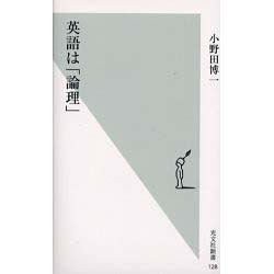 英語は「論理」(光文社新書) [新書]