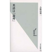 英語は「論理」(光文社新書) [新書]