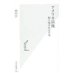 アメリカ以後―取り残される日本(光文社新書) [新書]