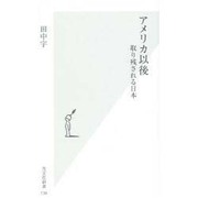 アメリカ以後―取り残される日本(光文社新書) [新書]