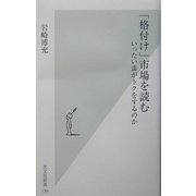 「格付け」市場を読む―いったい誰がトクをするのか(光文社新書) [新書]