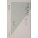 「平和」の歴史―人類はどう築き、どう壊してきたか(光文社新書) [新書]
