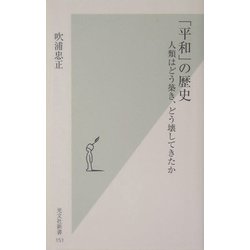 「平和」の歴史―人類はどう築き、どう壊してきたか(光文社新書) [新書]