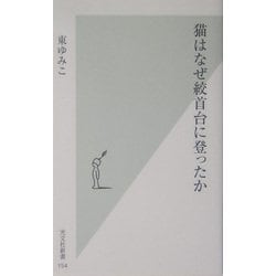 猫はなぜ絞首台に登ったか(光文社新書) [新書]