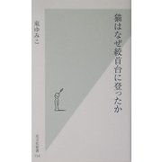 猫はなぜ絞首台に登ったか(光文社新書) [新書]