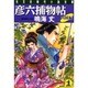 彦六捕物帖 凶賊編(光文社時代小説文庫) [文庫]