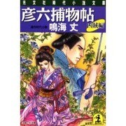 彦六捕物帖 凶賊編(光文社時代小説文庫) [文庫]
