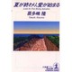 夏が終わり、愛が始まる(光文社文庫) [文庫]