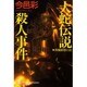 大蛇伝説殺人事件(光文社文庫) [文庫]