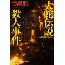 大蛇伝説殺人事件(光文社文庫) [文庫]