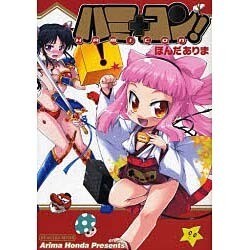 ハミ＋コン！（電撃コミックス） [コミック]