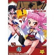 ハミ＋コン！（電撃コミックス） [コミック]