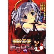 撲殺天使ドクロちゃん りぴる（1）（電撃コミックス） [コミック]