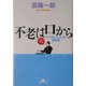 不老は口から―アンチエイジング最前線(知恵の森文庫) [文庫]
