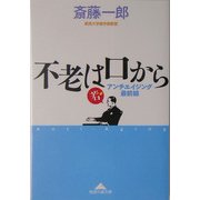 不老は口から―アンチエイジング最前線(知恵の森文庫) [文庫]