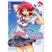 ときめきメモリアル OnlyLove（2）（電撃コミックス） [コミック]