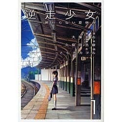 逆走少女―終わらない夏休み―（１）(電撃コミックス) [コミック]